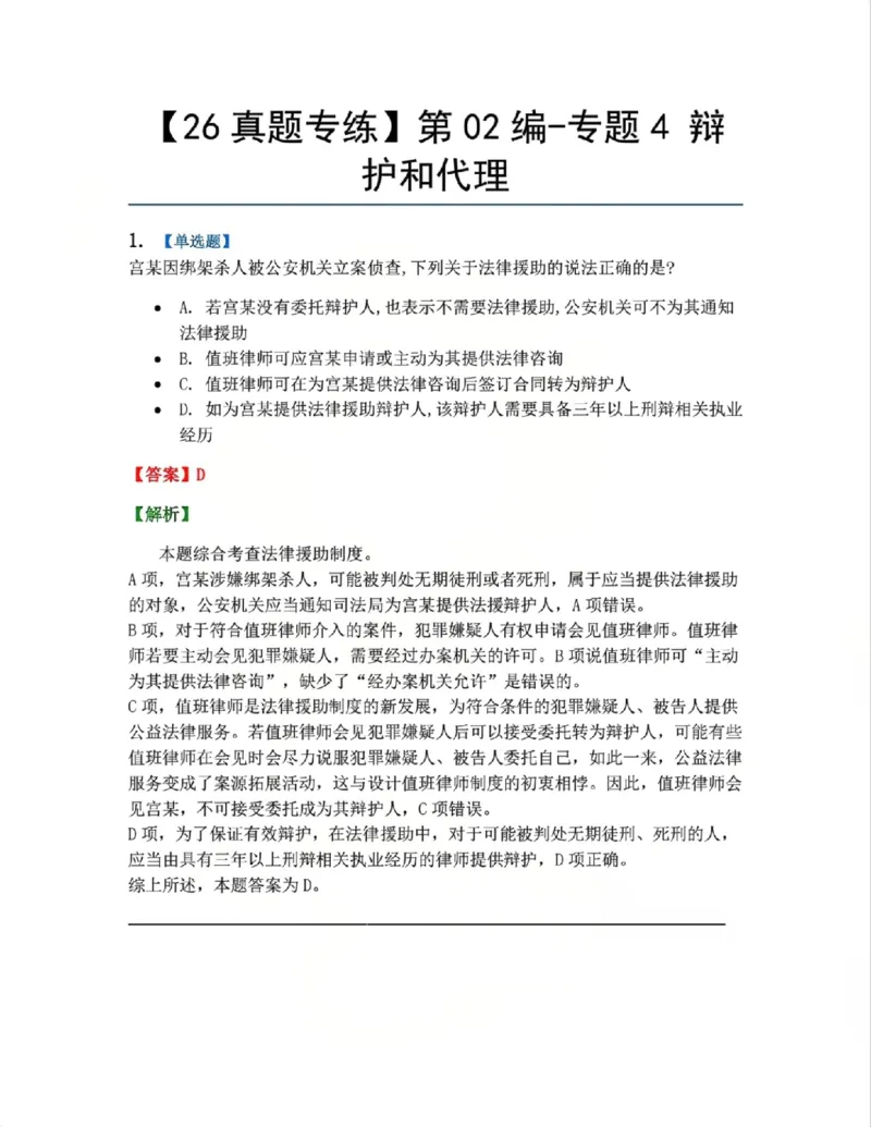 《06.第02编-专题4辩护和代理答案_2026法考客观_众-H_2026法考系统强化（内部）合集_系统强化课后练习题_05系统强化刑诉法课后练习题》第1页预览