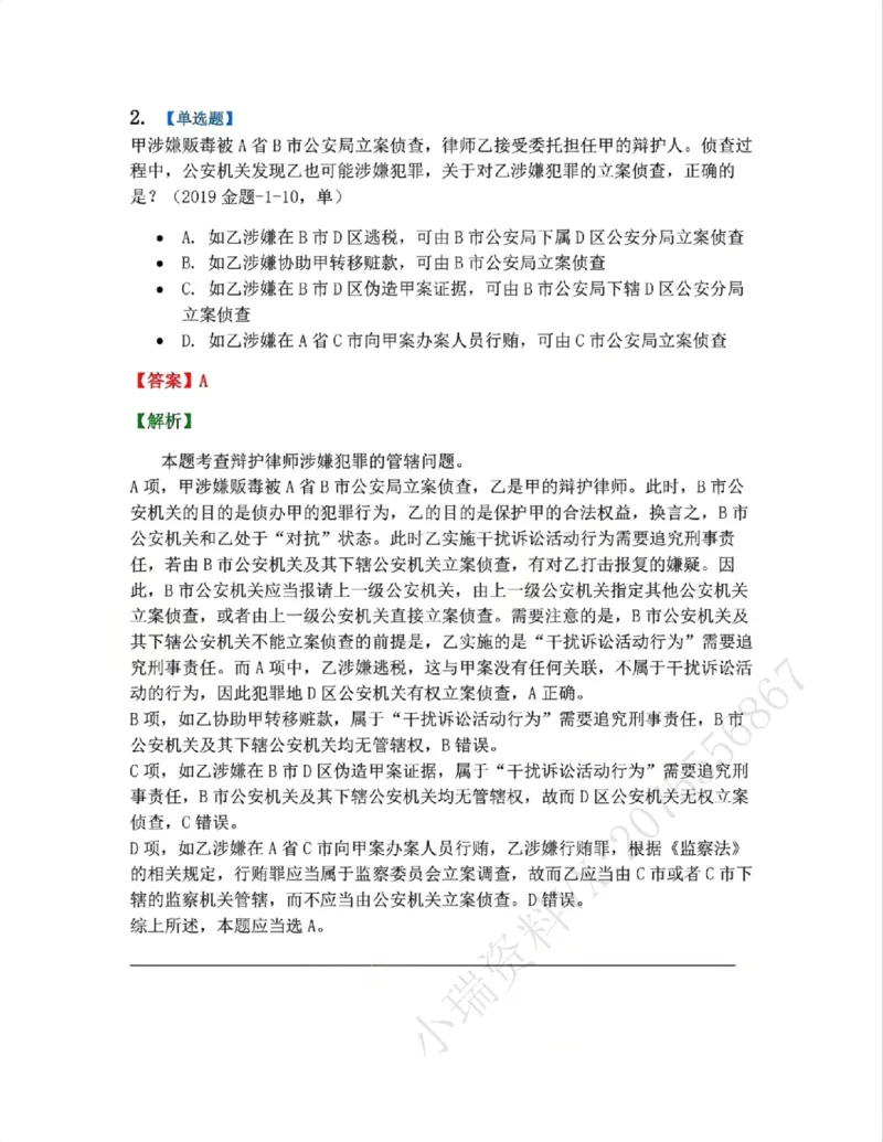 《06.第02编-专题4辩护和代理答案_2026法考客观_众-H_2026法考系统强化（内部）合集_系统强化课后练习题_05系统强化刑诉法课后练习题》第2页预览