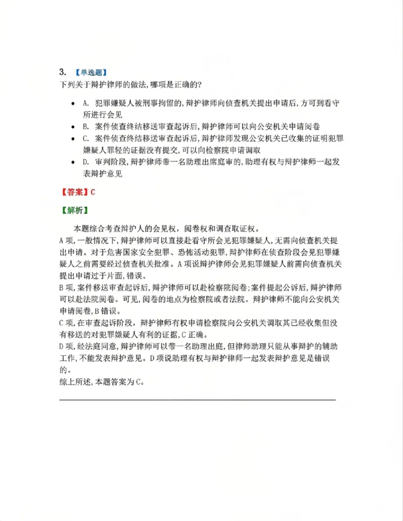 《06.第02编-专题4辩护和代理答案_2026法考客观_众-H_2026法考系统强化（内部）合集_系统强化课后练习题_05系统强化刑诉法课后练习题》第3页预览