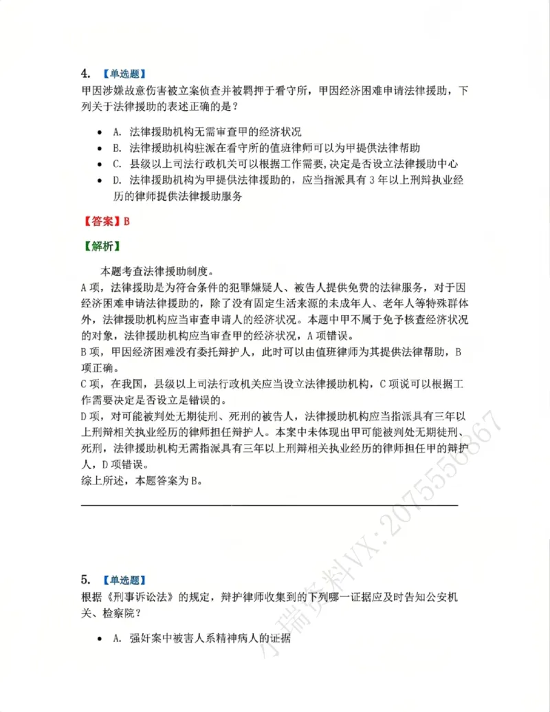 《06.第02编-专题4辩护和代理答案_2026法考客观_众-H_2026法考系统强化（内部）合集_系统强化课后练习题_05系统强化刑诉法课后练习题》第4页预览