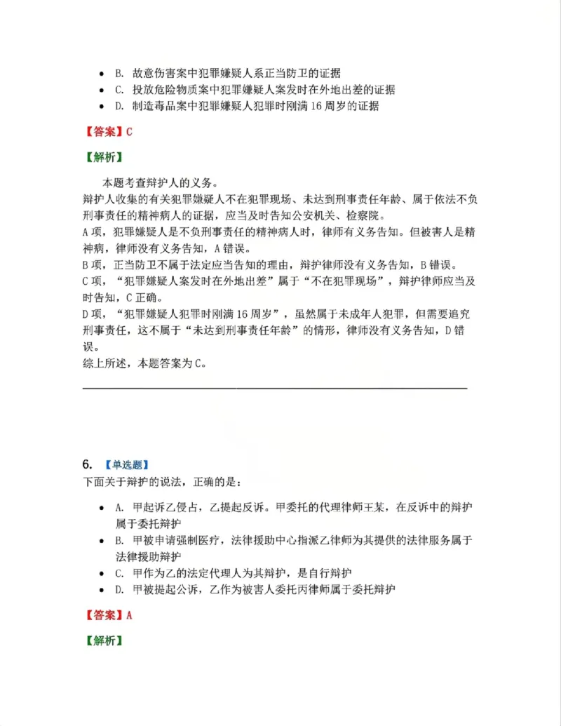 《06.第02编-专题4辩护和代理答案_2026法考客观_众-H_2026法考系统强化（内部）合集_系统强化课后练习题_05系统强化刑诉法课后练习题》第5页预览