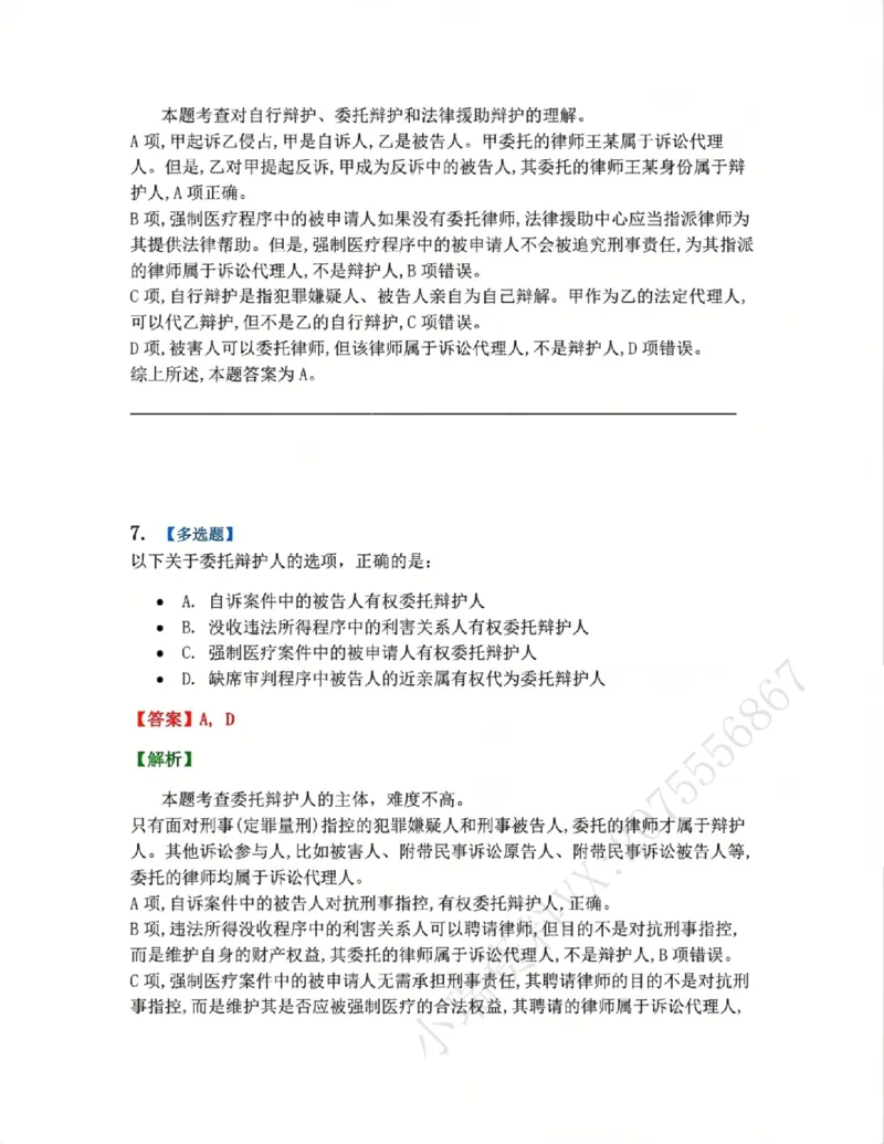 《06.第02编-专题4辩护和代理答案_2026法考客观_众-H_2026法考系统强化（内部）合集_系统强化课后练习题_05系统强化刑诉法课后练习题》第6页预览