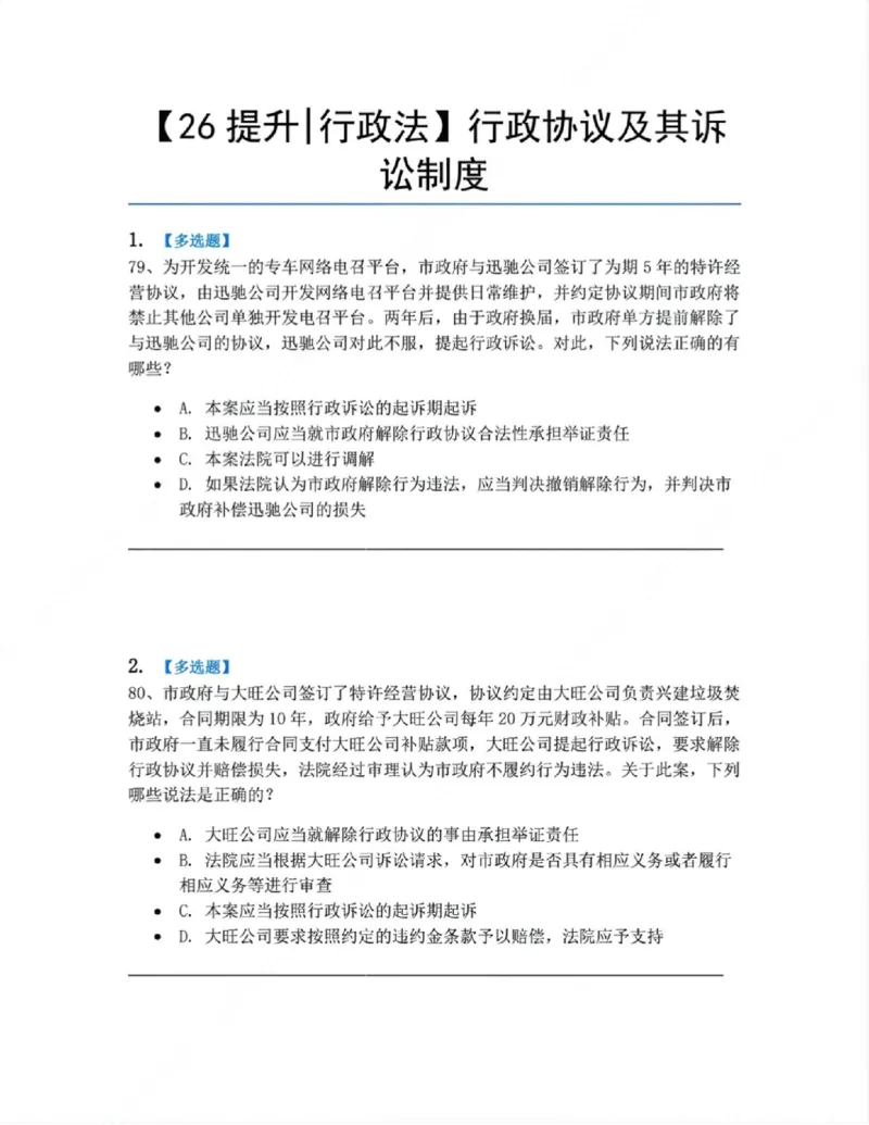 《12.行政协议及其诉讼制度题目_2026法考客观_众-H_10高端提升（7月）_09课后模拟题_03.行政法测试》第1页预览