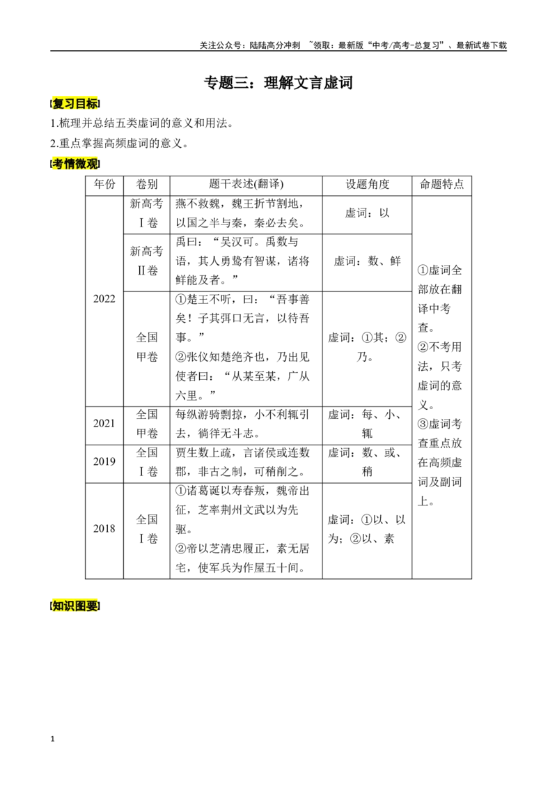 《专题三：理解文言虚词-原卷版_一轮复习_2024年_2024年高考语文一轮复习一本通（全国通用_资料_文言文阅读》第1页预览