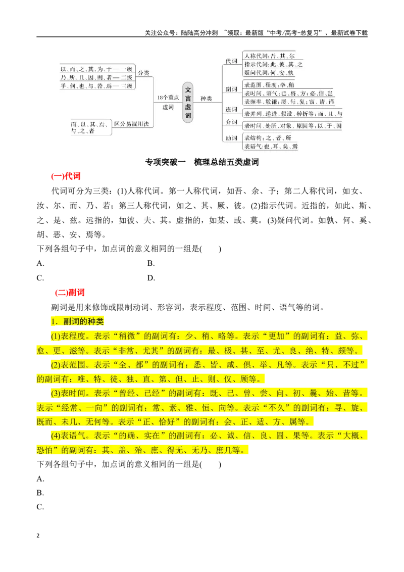 《专题三：理解文言虚词-原卷版_一轮复习_2024年_2024年高考语文一轮复习一本通（全国通用_资料_文言文阅读》第2页预览