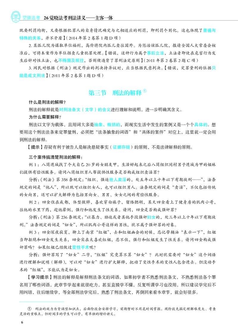 《彩色2026年刑法内部讲义_2026法考主观_JX_主观二战全程高端版名师内部课程_012026年蒋四金刑法内部课程_00讲义》第10页预览