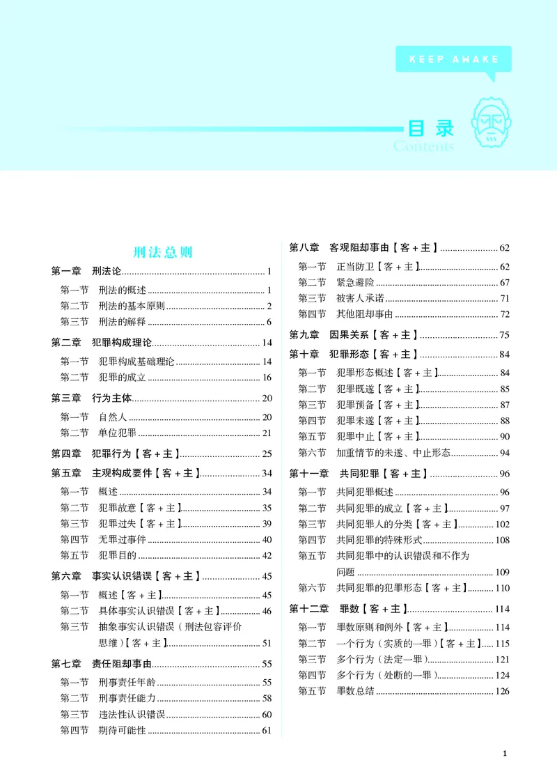 《彩色2026年刑法内部讲义_2026法考主观_JX_主观二战全程高端版名师内部课程_012026年蒋四金刑法内部课程_00讲义》第3页预览