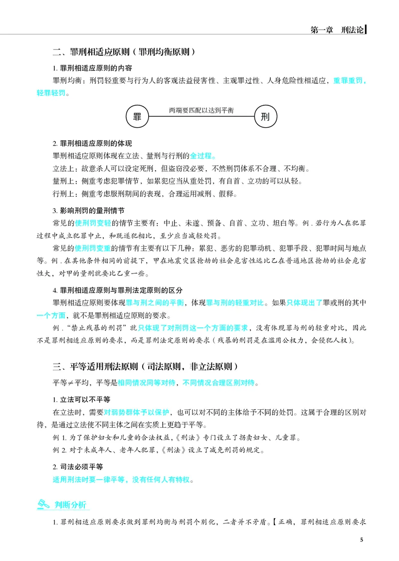 《彩色2026年刑法内部讲义_2026法考主观_JX_主观二战全程高端版名师内部课程_012026年蒋四金刑法内部课程_00讲义》第9页预览
