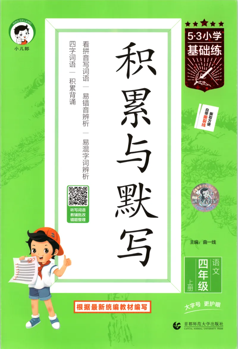 《主书_2027版小学《53积累与默写》1-6年级上册（语文）_2027《曲一线•积累与默写》（4年级上）（语文）》第1页预览