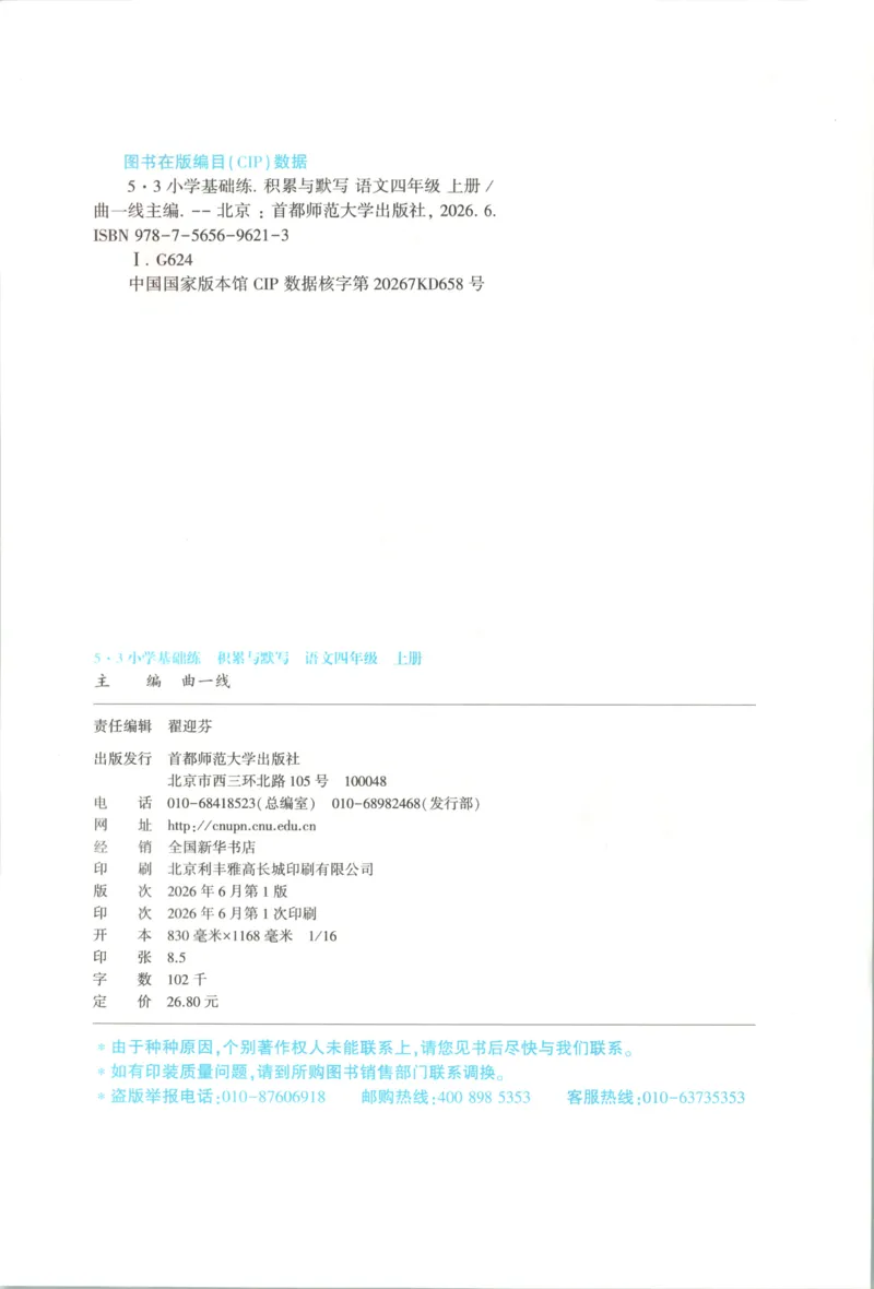 《主书_2027版小学《53积累与默写》1-6年级上册（语文）_2027《曲一线•积累与默写》（4年级上）（语文）》第4页预览
