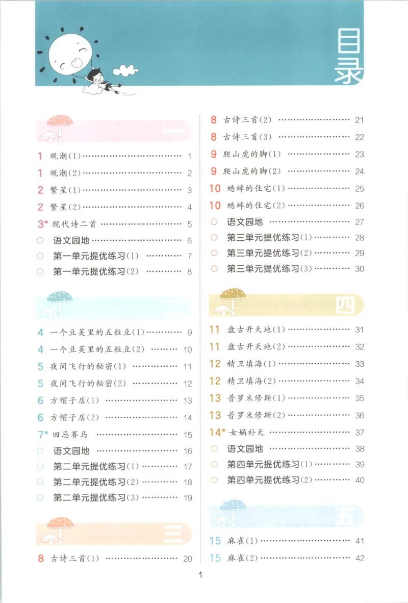 《主书_2027版小学《53积累与默写》1-6年级上册（语文）_2027《曲一线•积累与默写》（4年级上）（语文）》第5页预览