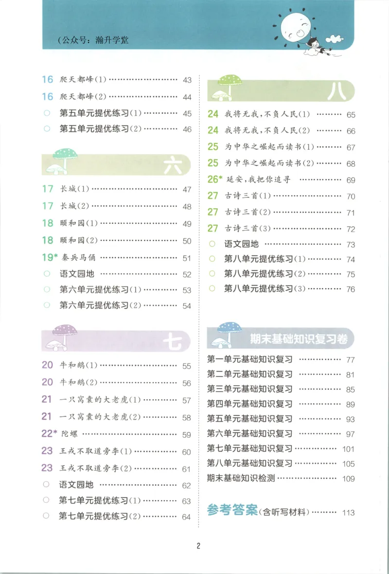 《主书_2027版小学《53积累与默写》1-6年级上册（语文）_2027《曲一线•积累与默写》（4年级上）（语文）》第6页预览