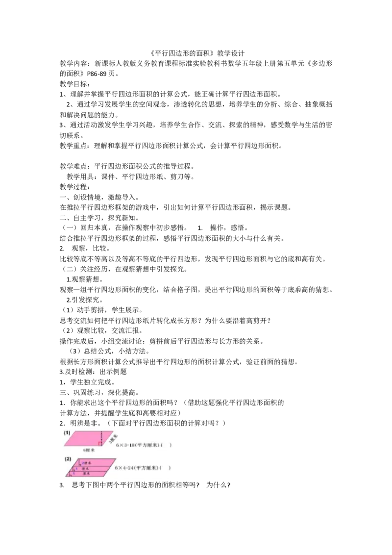 《平行四边形的面积_人教版小学数学1-6上优质公开课教学视频+课件+教案_人教版小学数学5上优质公开课_人教数学公开课5上-精选_第六单元多边形的面积》第1页预览