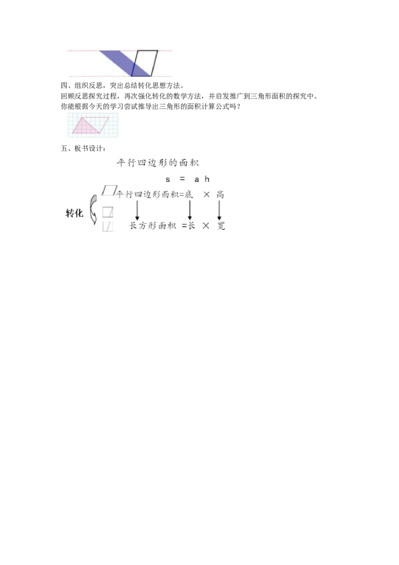 《平行四边形的面积_人教版小学数学1-6上优质公开课教学视频+课件+教案_人教版小学数学5上优质公开课_人教数学公开课5上-精选_第六单元多边形的面积》第2页预览