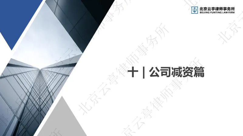 《10、公司减资篇_2026法考客观_其他_3.梁玉茹《公司法律服务全流程实战课》_梁玉茹《公司法律服务全流程实战课》》第5页预览