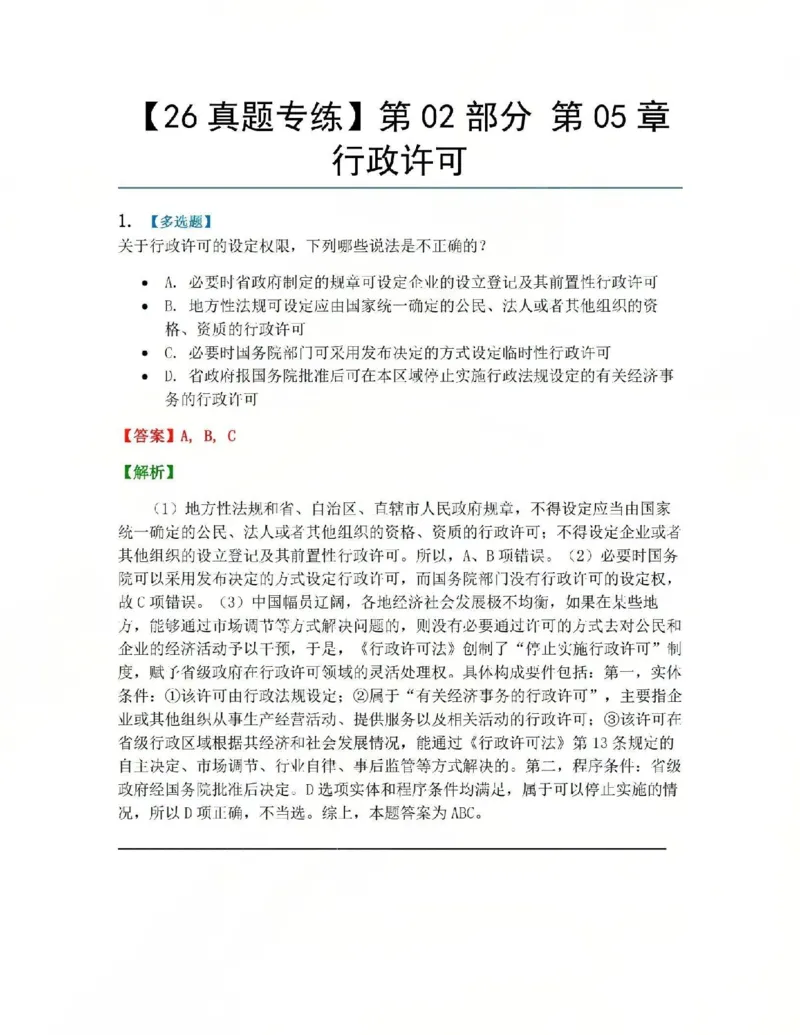 《06.第02部分第05章行政许可答案_2026法考客观_众-H_2026法考系统强化（内部）合集_系统强化课后练习题_03系统强化行政法课后练习题》第1页预览