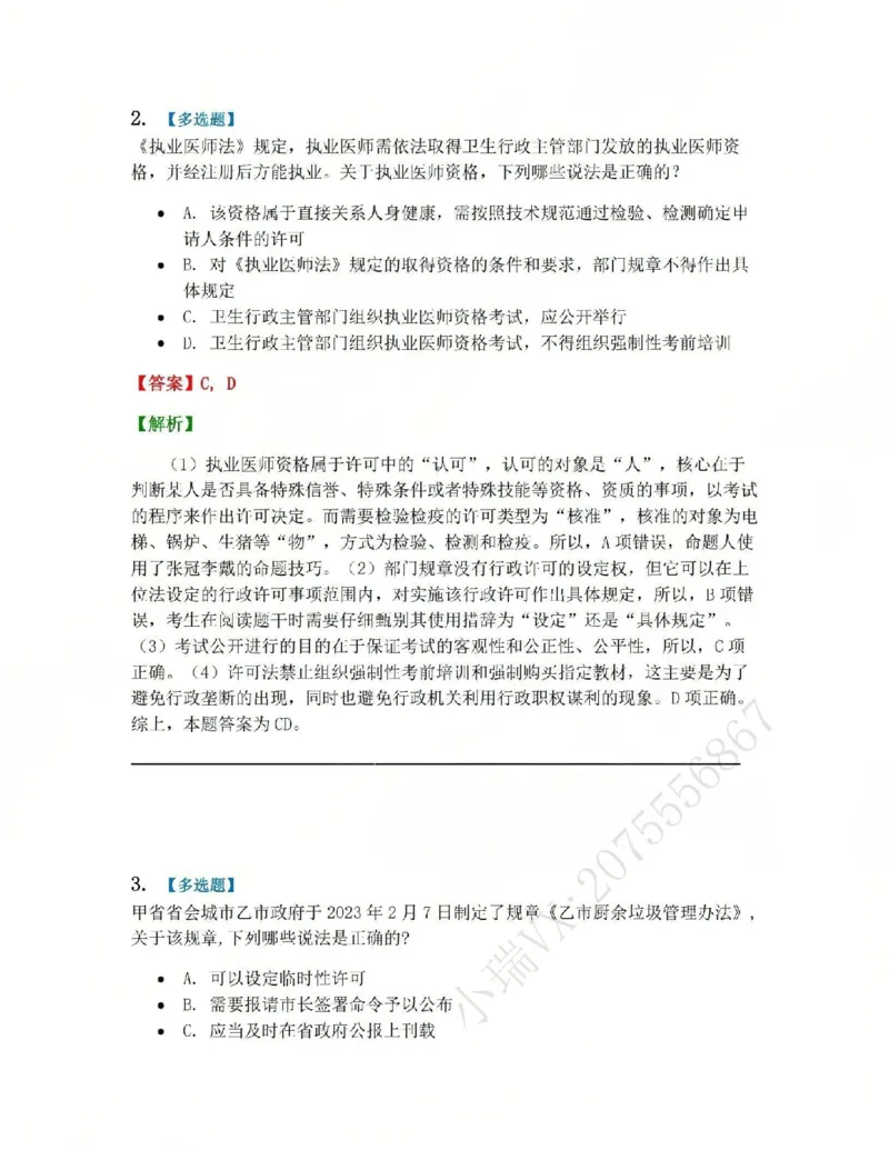 《06.第02部分第05章行政许可答案_2026法考客观_众-H_2026法考系统强化（内部）合集_系统强化课后练习题_03系统强化行政法课后练习题》第2页预览