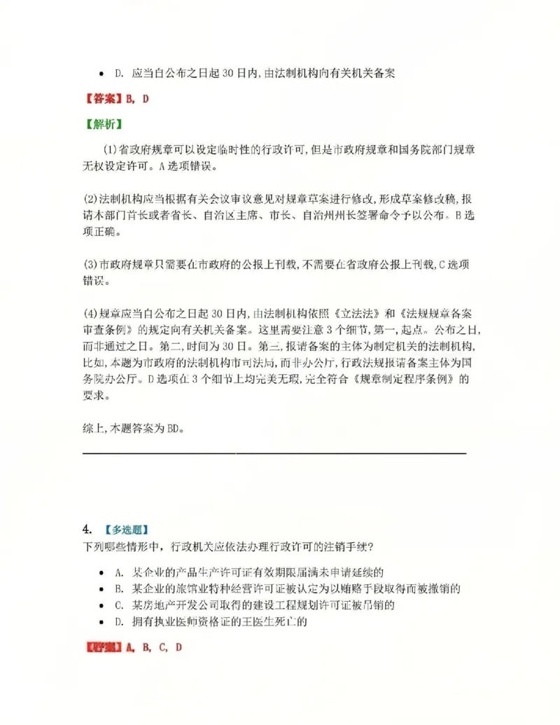 《06.第02部分第05章行政许可答案_2026法考客观_众-H_2026法考系统强化（内部）合集_系统强化课后练习题_03系统强化行政法课后练习题》第3页预览