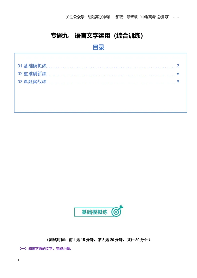 《专题九语言文字运用（综合训练）（全国通用）（学生版）_一轮复习_2026年-语文一轮复习_2026年高考语文一轮复习讲义+练习+课件（新教材新高考）-G55_2026版_专题九语言文字运用》第1页预览