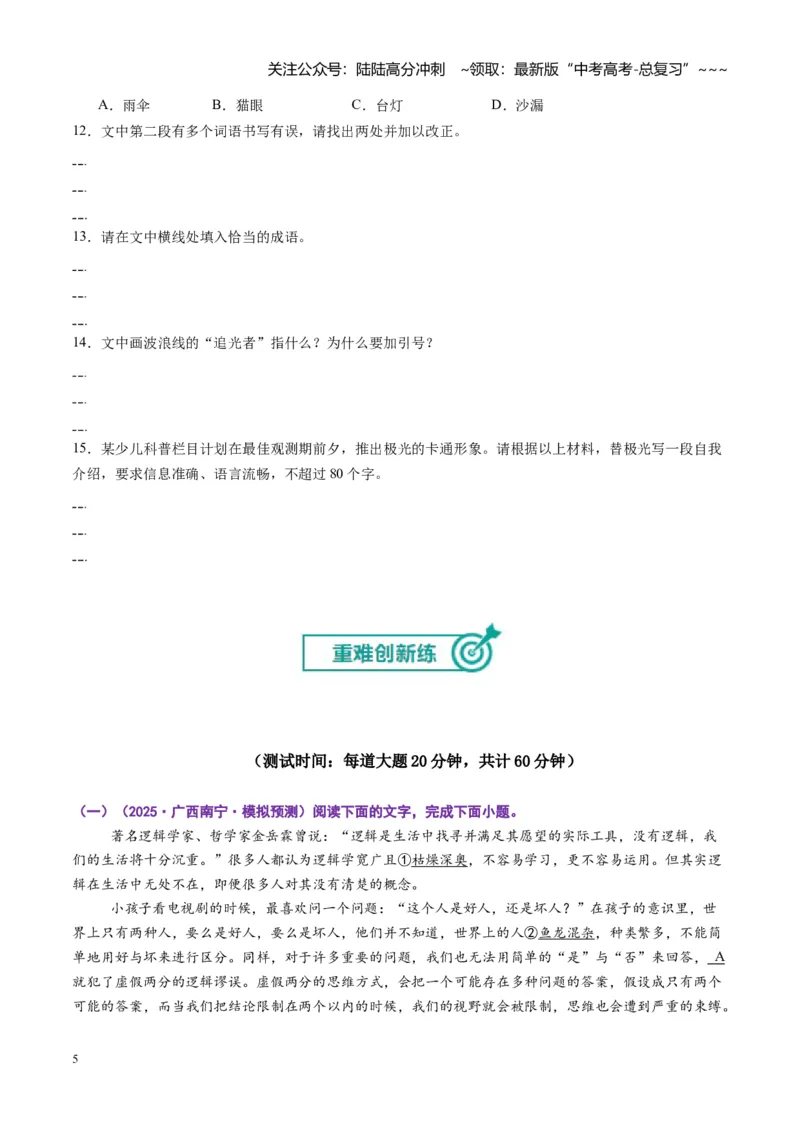 《专题九语言文字运用（综合训练）（全国通用）（学生版）_一轮复习_2026年-语文一轮复习_2026年高考语文一轮复习讲义+练习+课件（新教材新高考）-G55_2026版_专题九语言文字运用》第5页预览