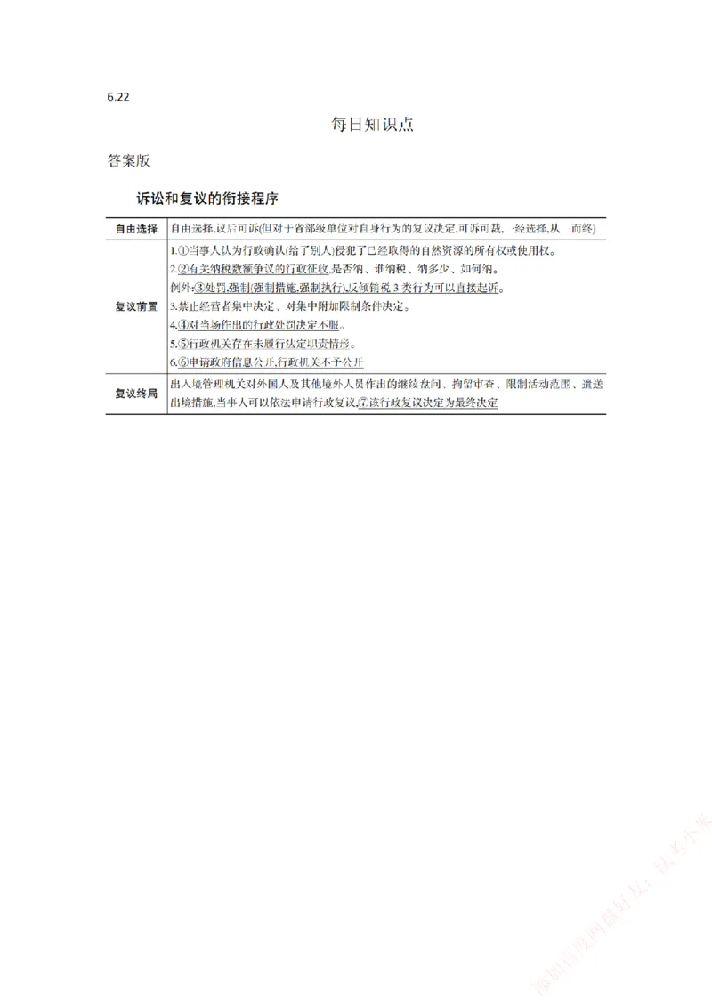 《行政法-答案版_2026法考主观_ZH_26众合法考主观题百日冲关内部课_00.知识点填空》第1页预览