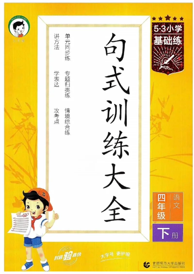 《2024春统编版语文4年级下册《53句式训练大全》_小学语文精品试卷合集（1-6年级下册）_《53句式训练大全》_1-6下册》第1页预览