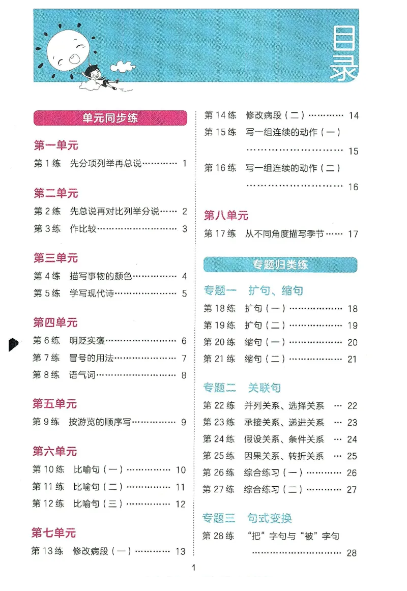 《2024春统编版语文4年级下册《53句式训练大全》_小学语文精品试卷合集（1-6年级下册）_《53句式训练大全》_1-6下册》第3页预览