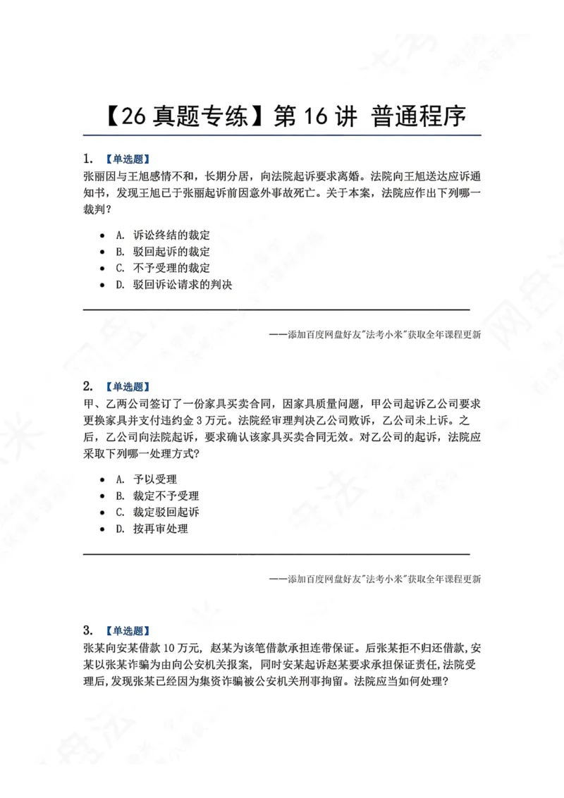 《15.第16讲普通程序题目_2026法考客观_众-H_2026法考系统强化（内部）合集_00.配套资料(含知识点汇总)_04.随堂练习（内部题）_04.民诉法完结》第1页预览