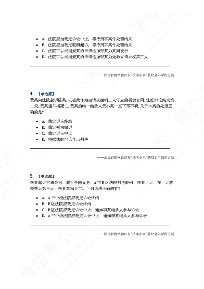《15.第16讲普通程序题目_2026法考客观_众-H_2026法考系统强化（内部）合集_00.配套资料(含知识点汇总)_04.随堂练习（内部题）_04.民诉法完结》第2页预览