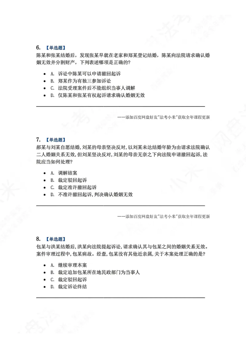 《15.第16讲普通程序题目_2026法考客观_众-H_2026法考系统强化（内部）合集_00.配套资料(含知识点汇总)_04.随堂练习（内部题）_04.民诉法完结》第3页预览