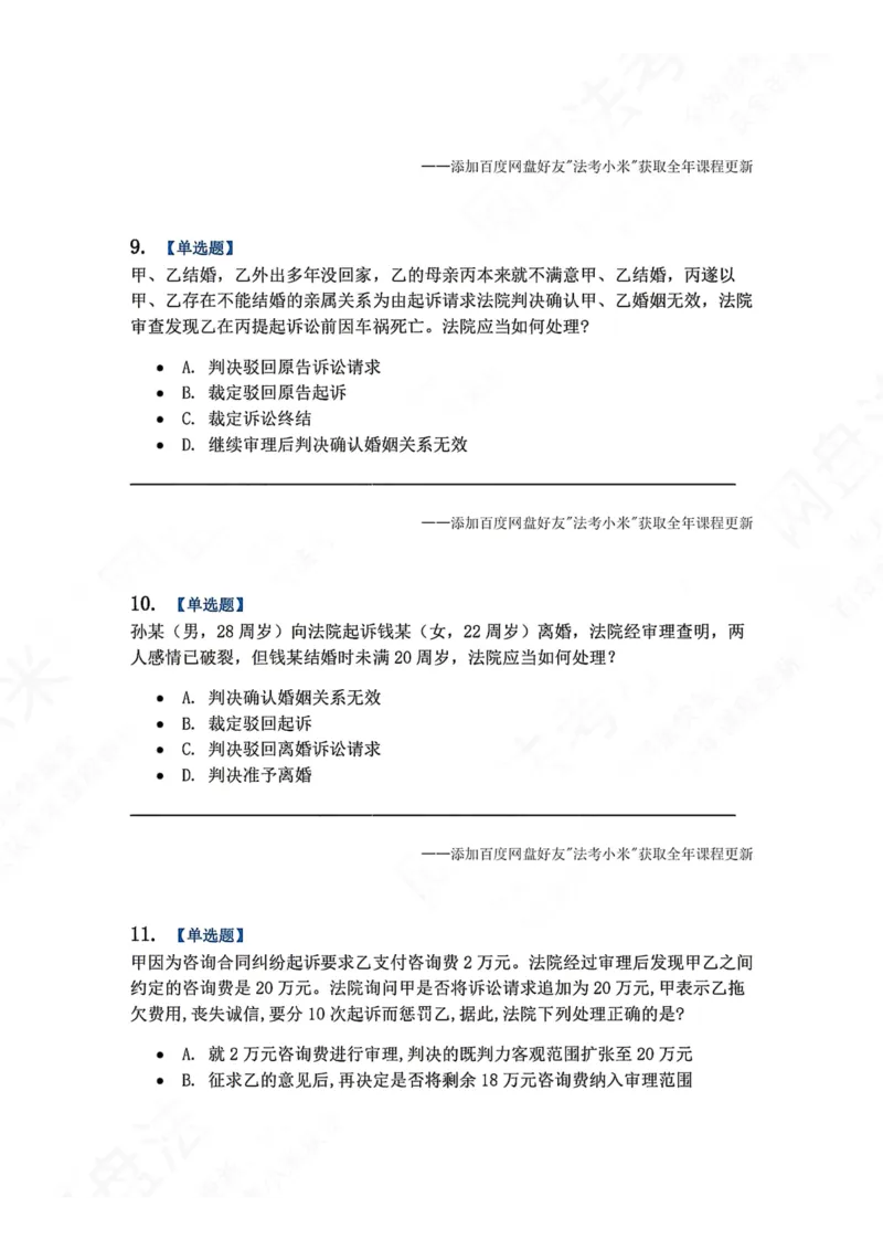 《15.第16讲普通程序题目_2026法考客观_众-H_2026法考系统强化（内部）合集_00.配套资料(含知识点汇总)_04.随堂练习（内部题）_04.民诉法完结》第4页预览