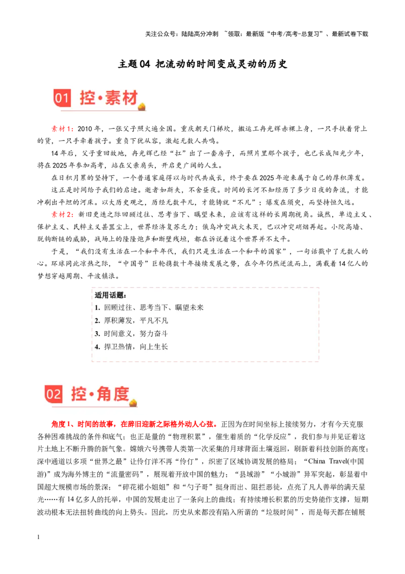 《主题04把流动的时间变成灵动的历史-（1月刊）_专项复习_2025年_2025年高考语文之素材月月控》第1页预览