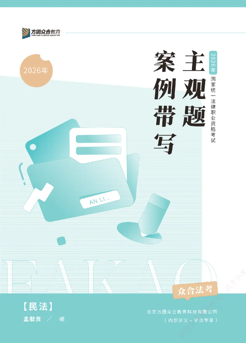 《案例带写-民法-孟献贵_2026法考主观_ZH_17.26ZH主观案例带写_00.配套讲义》第1页预览