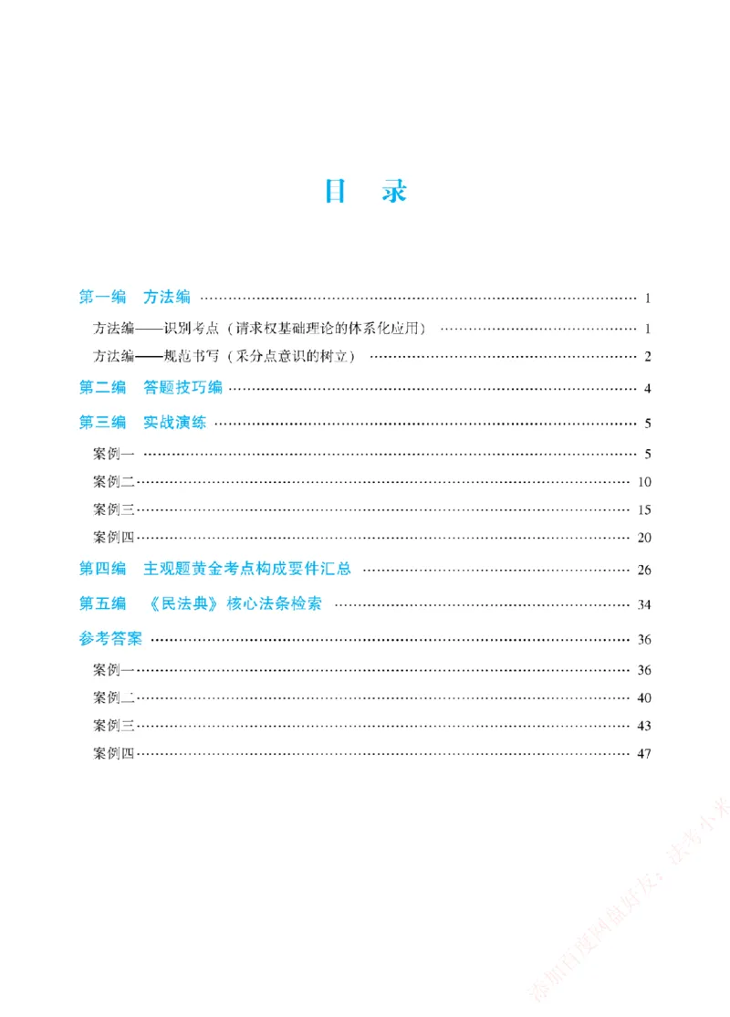 《案例带写-民法-孟献贵_2026法考主观_ZH_17.26ZH主观案例带写_00.配套讲义》第2页预览