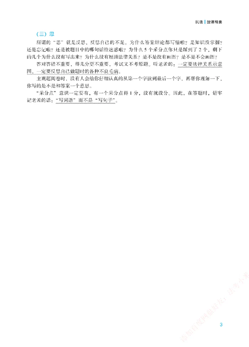 《案例带写-民法-孟献贵_2026法考主观_ZH_17.26ZH主观案例带写_00.配套讲义》第6页预览