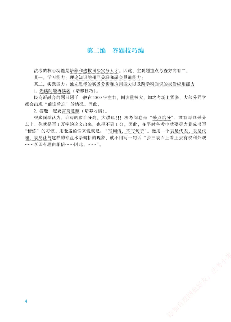 《案例带写-民法-孟献贵_2026法考主观_ZH_17.26ZH主观案例带写_00.配套讲义》第7页预览