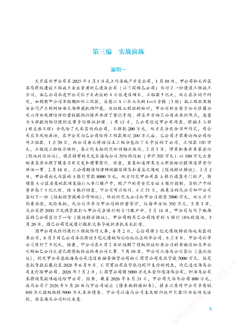 《案例带写-民法-孟献贵_2026法考主观_ZH_17.26ZH主观案例带写_00.配套讲义》第8页预览