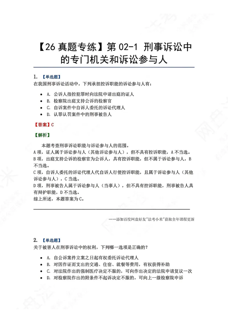 《03.第02-1刑事诉讼中的专门机关和诉讼参与人答案_2026法考客观_众-H_2026法考系统强化（内部）合集_00.配套资料(含知识点汇总)_04.随堂练习（内部题）_05.刑诉法完结》第1页预览
