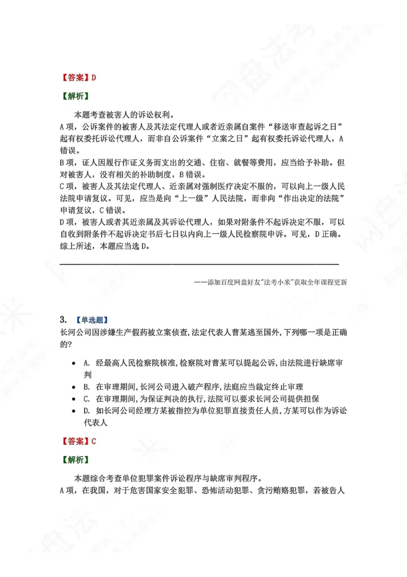 《03.第02-1刑事诉讼中的专门机关和诉讼参与人答案_2026法考客观_众-H_2026法考系统强化（内部）合集_00.配套资料(含知识点汇总)_04.随堂练习（内部题）_05.刑诉法完结》第2页预览