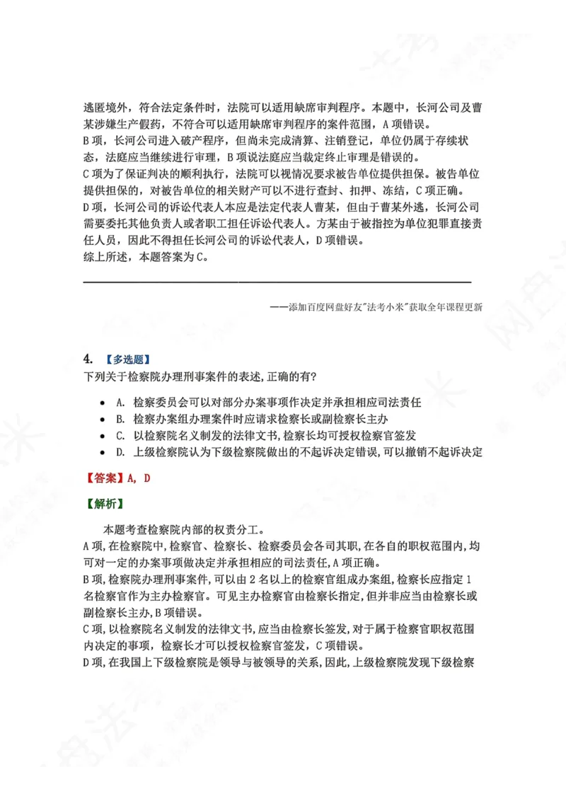 《03.第02-1刑事诉讼中的专门机关和诉讼参与人答案_2026法考客观_众-H_2026法考系统强化（内部）合集_00.配套资料(含知识点汇总)_04.随堂练习（内部题）_05.刑诉法完结》第3页预览