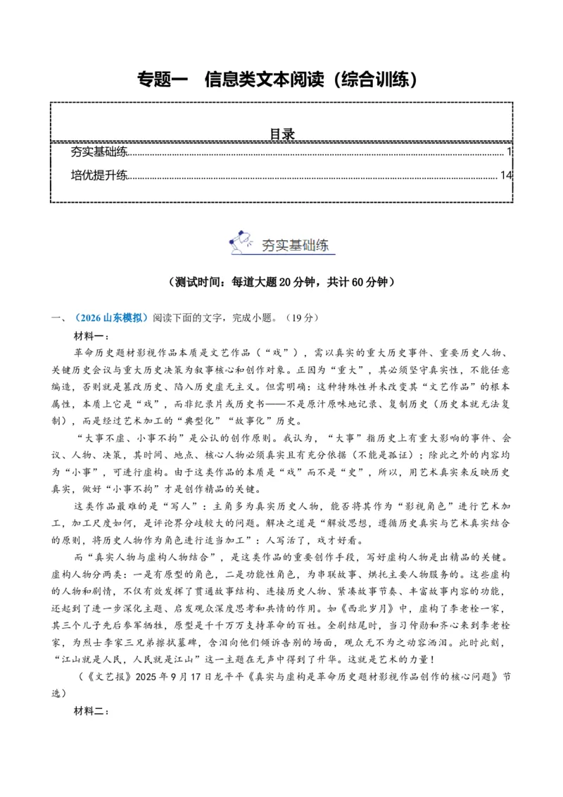 《专题一信息类文本阅读（综合训练）（全国通用）（学生版）(1)_二轮复习_2026年-语文二轮复习_2026年高考语文二轮复习课件+讲义+练习（新高考通用）-G92_2026版》第1页预览