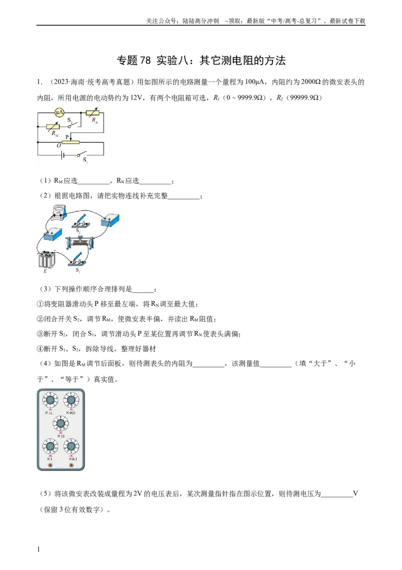 《专题77实验八：其它测量电阻的方法（教师版）（全国通用）_04-物理-高考总复习_专项复习_2024年_十年（2014-2023）高考物理真题分项汇编（全国通用）》第1页预览