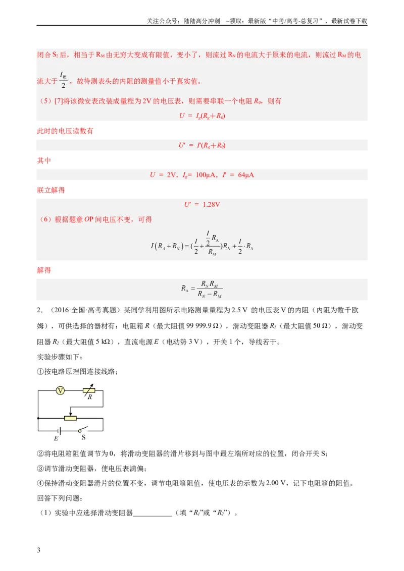 《专题77实验八：其它测量电阻的方法（教师版）（全国通用）_04-物理-高考总复习_专项复习_2024年_十年（2014-2023）高考物理真题分项汇编（全国通用）》第3页预览