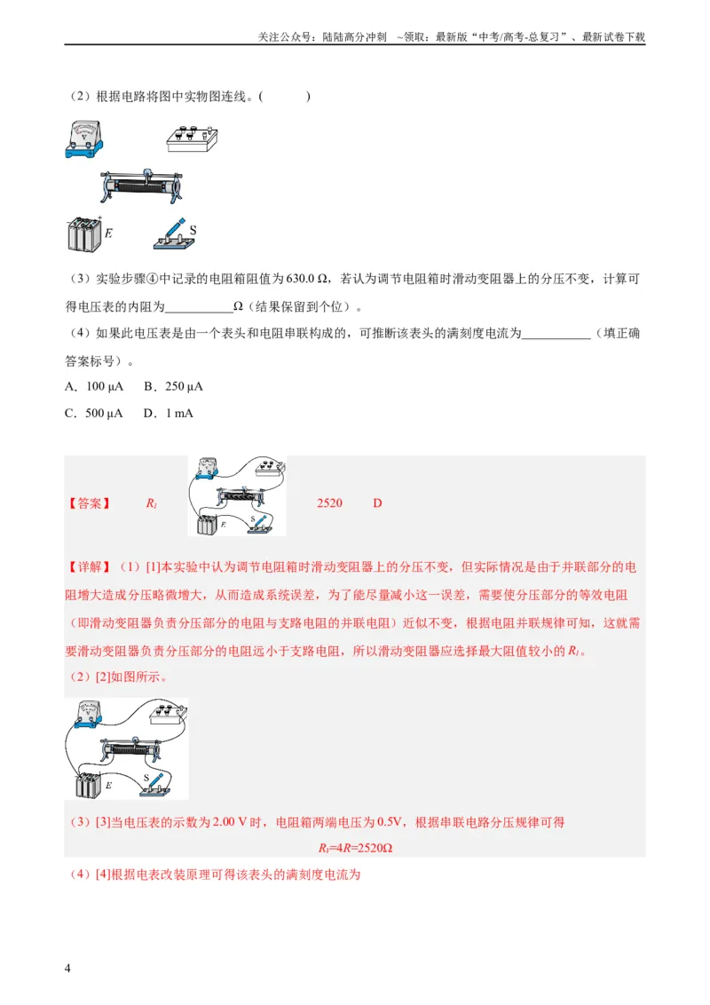 《专题77实验八：其它测量电阻的方法（教师版）（全国通用）_04-物理-高考总复习_专项复习_2024年_十年（2014-2023）高考物理真题分项汇编（全国通用）》第4页预览