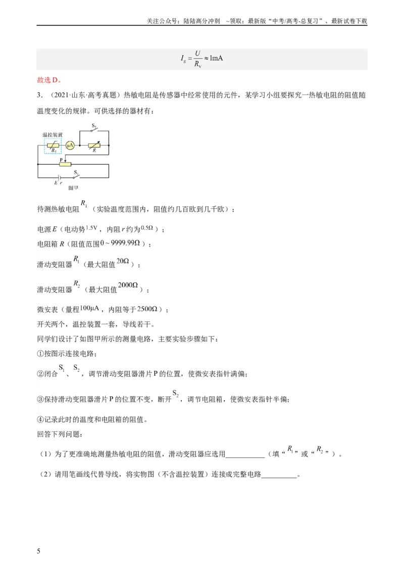 《专题77实验八：其它测量电阻的方法（教师版）（全国通用）_04-物理-高考总复习_专项复习_2024年_十年（2014-2023）高考物理真题分项汇编（全国通用）》第5页预览