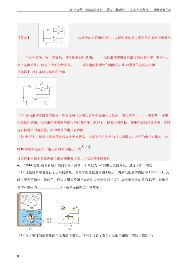 《专题77实验八：其它测量电阻的方法（教师版）（全国通用）_04-物理-高考总复习_专项复习_2024年_十年（2014-2023）高考物理真题分项汇编（全国通用）》第9页预览
