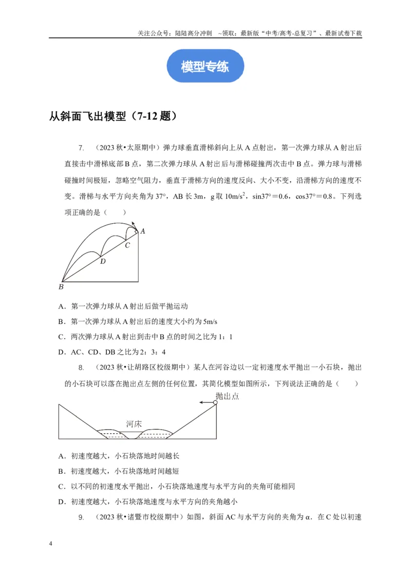 《专题8平抛运动与斜面相结合模型（原卷版）_04-物理-高考总复习_二轮复习_2024年_2024高三物理新高考二轮复习常见模型讲义练习题_资料》第4页预览