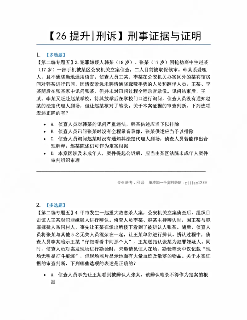 《05.刑事证据与证明题目_2026法考客观_众-H_10高端提升（7月）_09课后模拟题_04.刑诉法》第1页预览