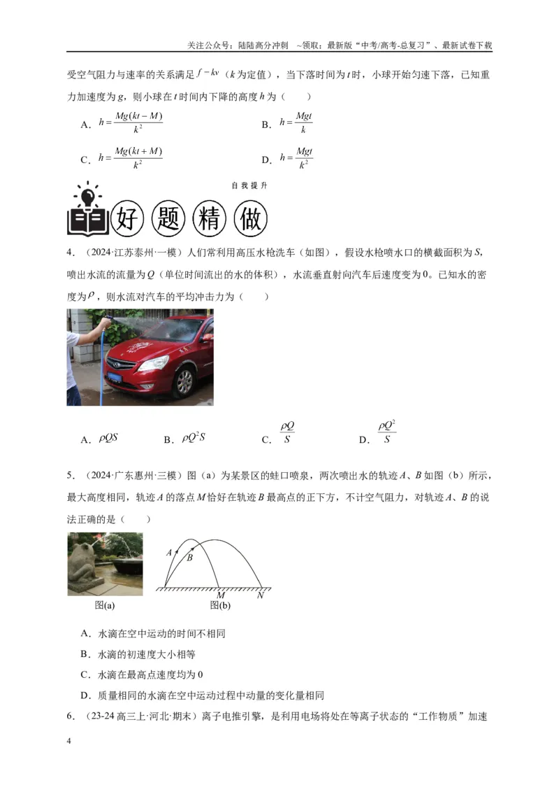 《专题七动量定理和动量守恒定律（原卷版）_04-物理-高考总复习_二轮复习_2024年_2024年高考物理二轮复习讲义_资料_1-资料》第4页预览