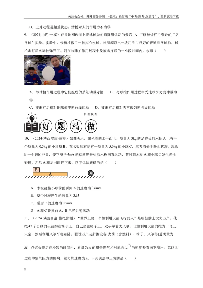 《专题七动量定理和动量守恒定律（原卷版）_04-物理-高考总复习_二轮复习_2024年_2024年高考物理二轮复习讲义_资料_1-资料》第8页预览